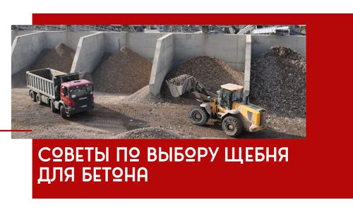 Советы по выбору щебня для бетона в Мурманске