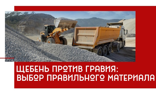 Щебень против гравия: выбор материала для строительных нужд в Мурманске